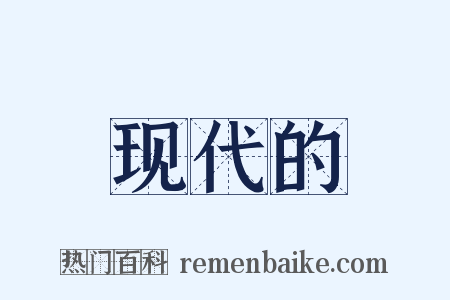 现代的是什么意思的图片